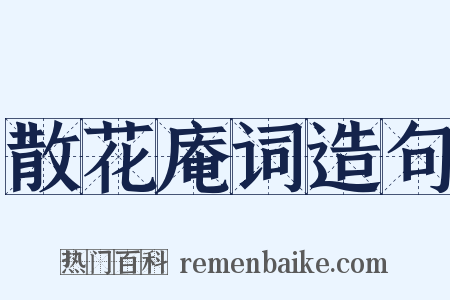 散花庵词造句是什么意思的图片